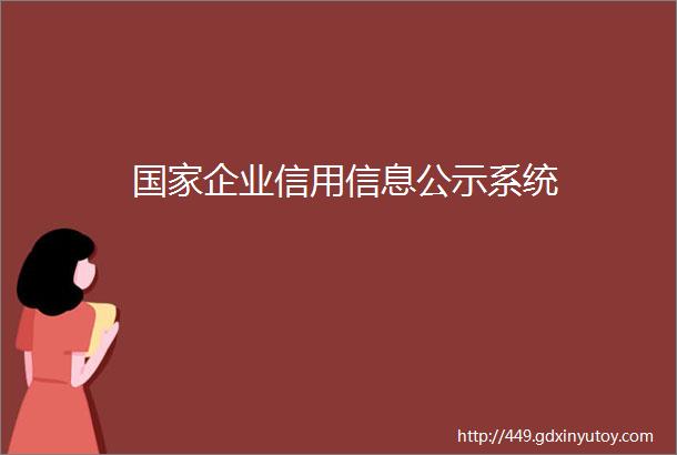 国家企业信用信息公示系统