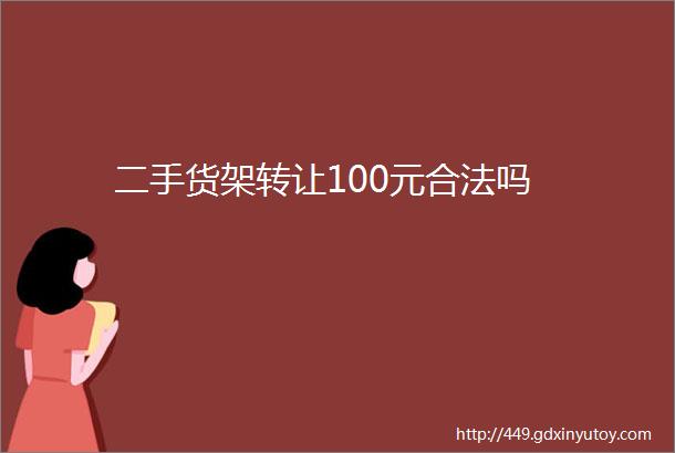 二手货架转让100元合法吗