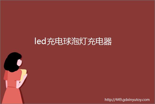 led充电球泡灯充电器