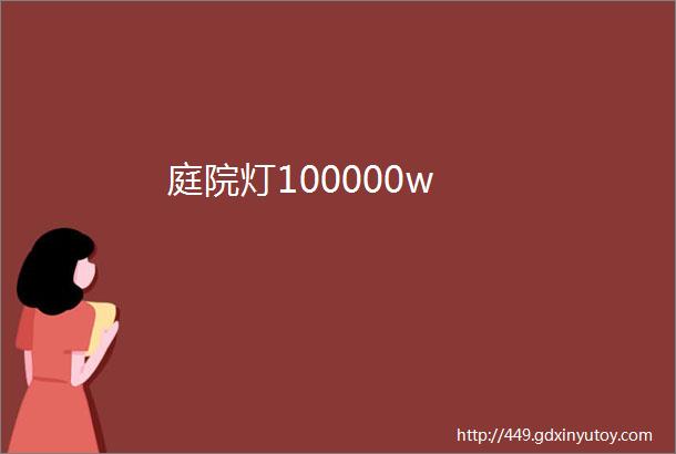 庭院灯100000w