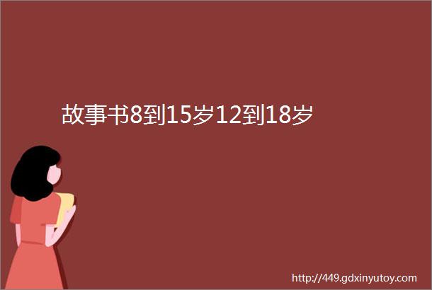 故事书8到15岁12到18岁