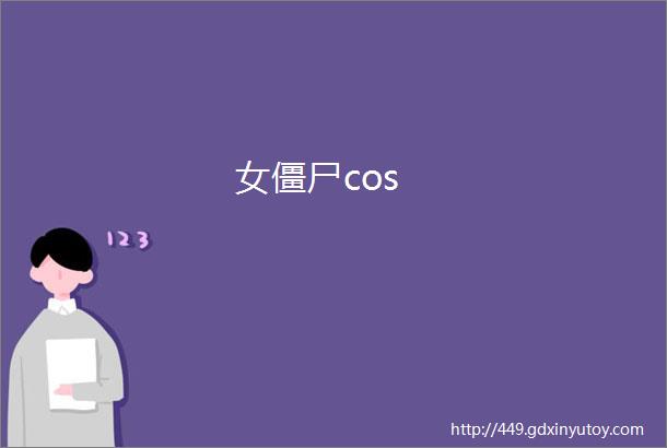 女僵尸cos