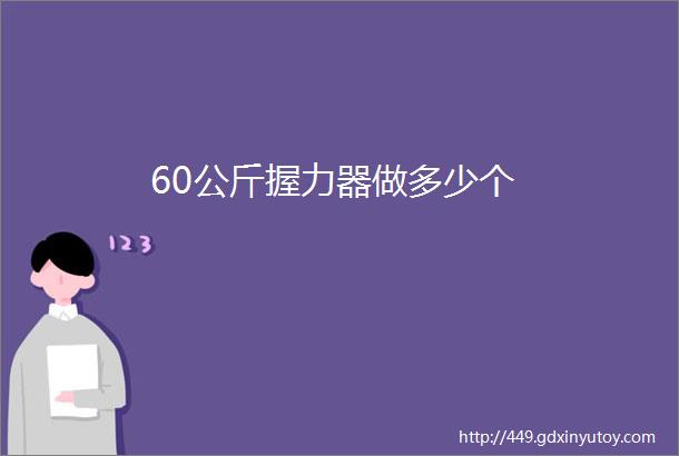 60公斤握力器做多少个