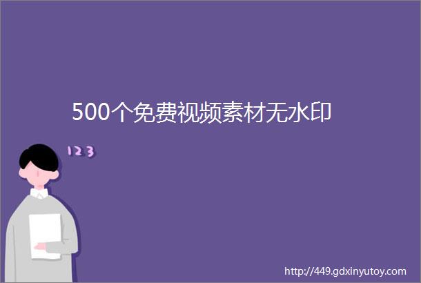 500个免费视频素材无水印