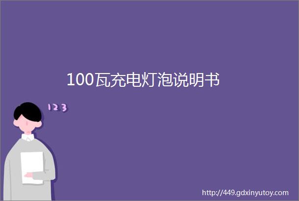 100瓦充电灯泡说明书