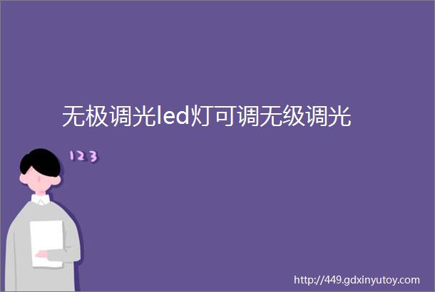 无极调光led灯可调无级调光