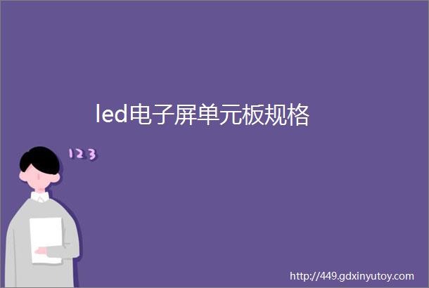 led电子屏单元板规格