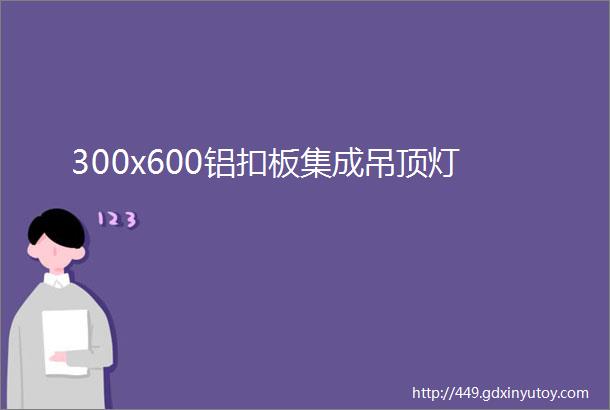 300x600铝扣板集成吊顶灯