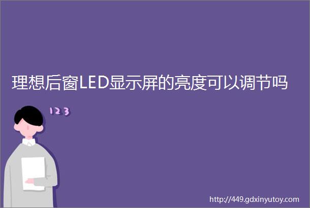 理想后窗LED显示屏的亮度可以调节吗