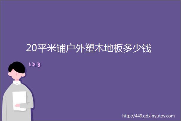 20平米铺户外塑木地板多少钱