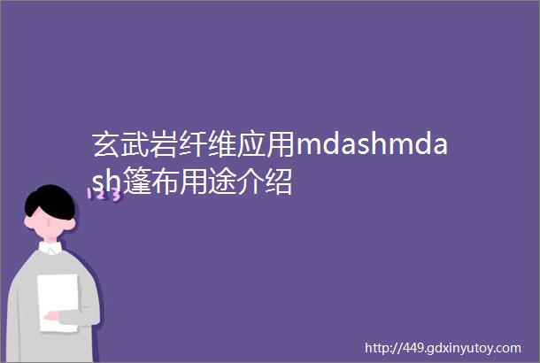 玄武岩纤维应用mdashmdash篷布用途介绍