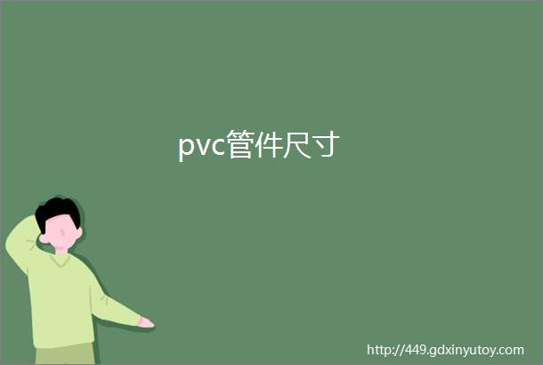 pvc管件尺寸