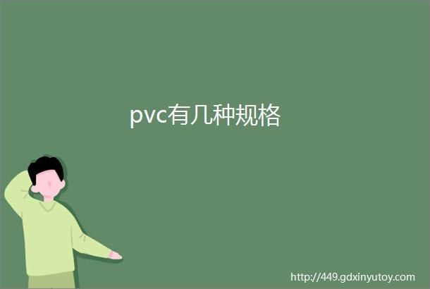 pvc有几种规格