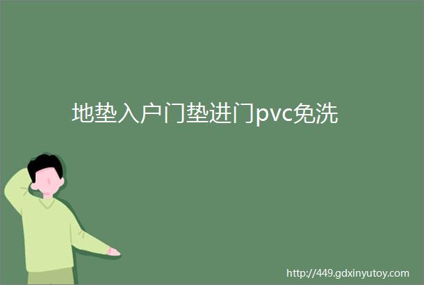 地垫入户门垫进门pvc免洗