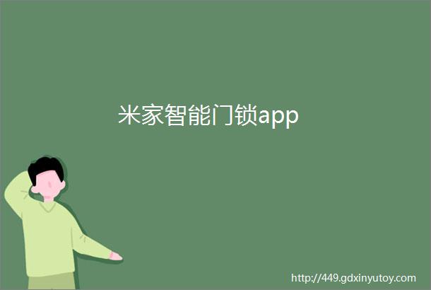 米家智能门锁app