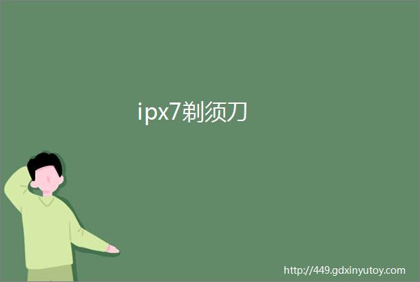 ipx7剃须刀