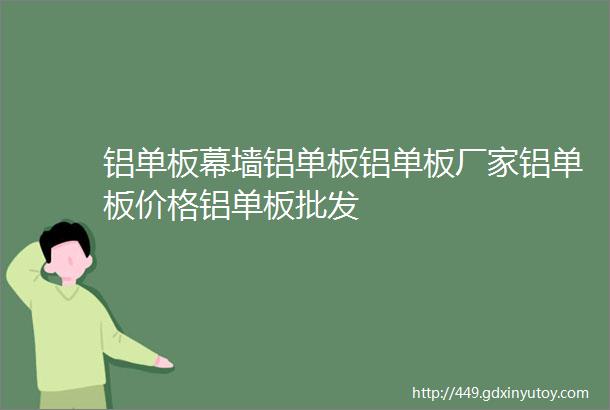 铝单板幕墙铝单板铝单板厂家铝单板价格铝单板批发