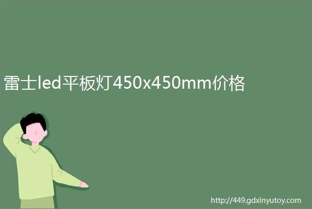 雷士led平板灯450x450mm价格