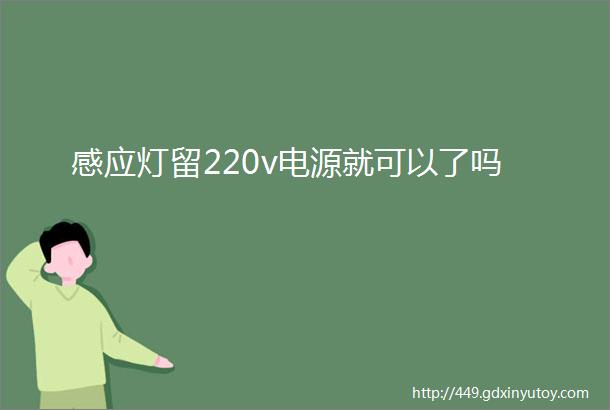 感应灯留220v电源就可以了吗