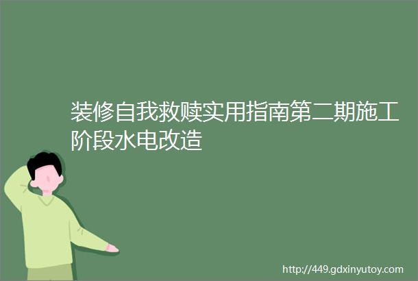 装修自我救赎实用指南第二期施工阶段水电改造