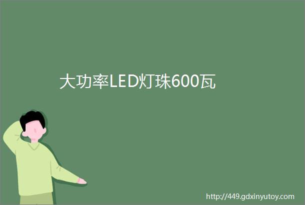 大功率LED灯珠600瓦