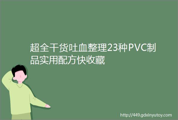 超全干货吐血整理23种PVC制品实用配方快收藏