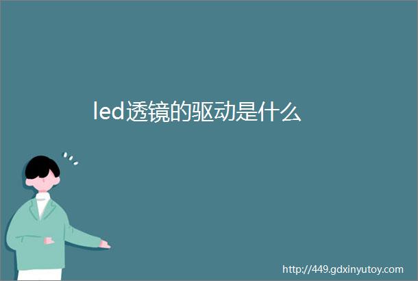 led透镜的驱动是什么