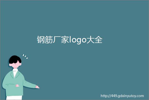 钢筋厂家logo大全