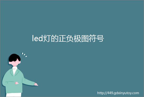 led灯的正负极图符号