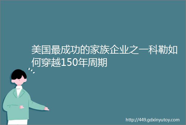 美国最成功的家族企业之一科勒如何穿越150年周期