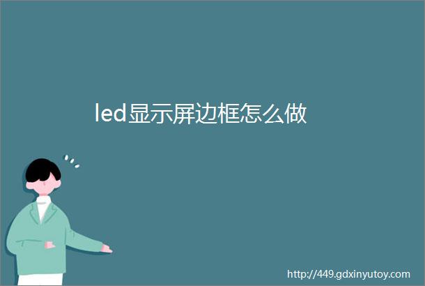 led显示屏边框怎么做