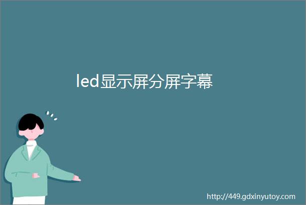 led显示屏分屏字幕