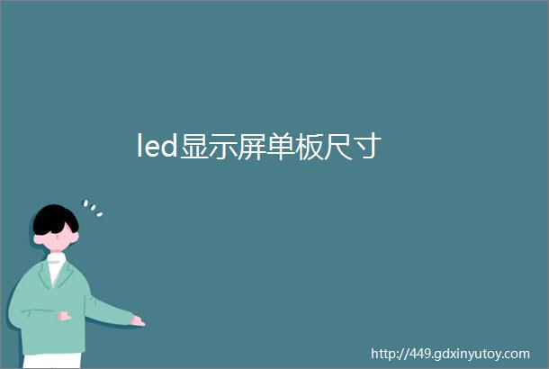 led显示屏单板尺寸