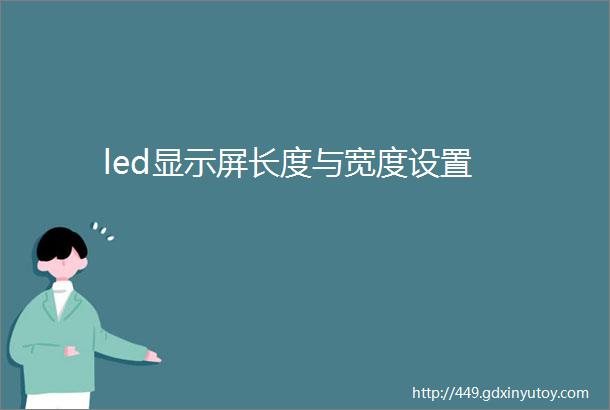 led显示屏长度与宽度设置