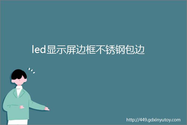 led显示屏边框不锈钢包边