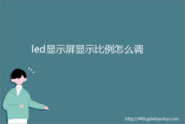 led显示屏显示比例怎么调