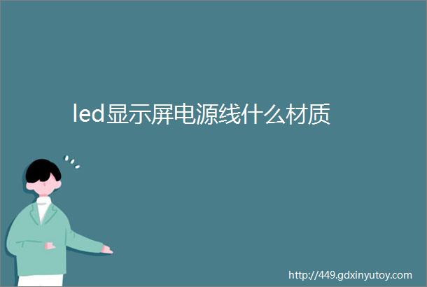 led显示屏电源线什么材质