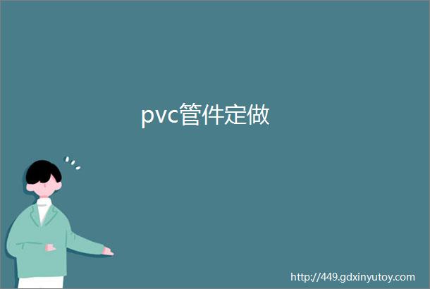 pvc管件定做