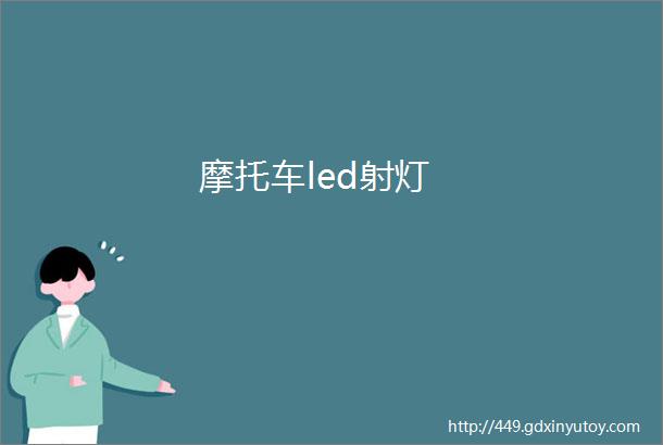 摩托车led射灯