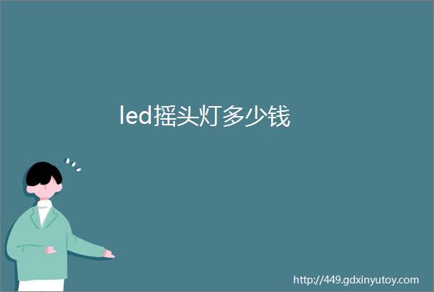 led摇头灯多少钱