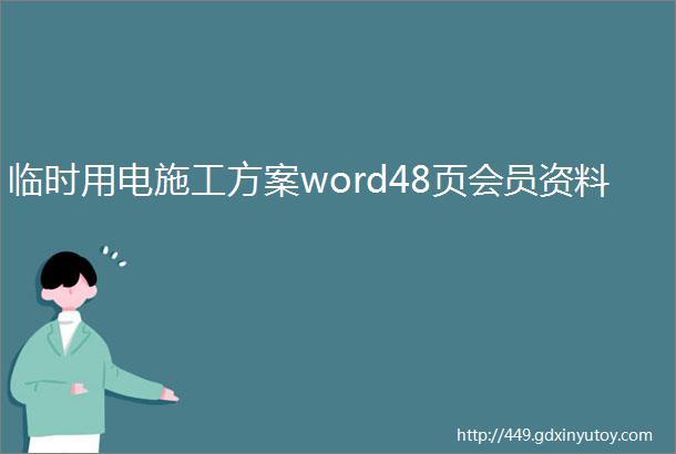 临时用电施工方案word48页会员资料