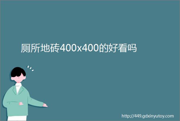 厕所地砖400x400的好看吗