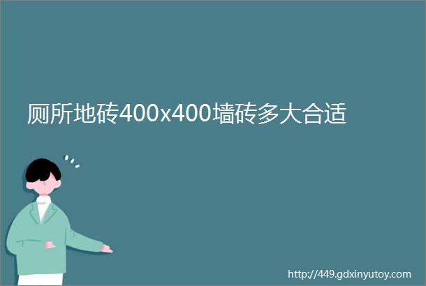 厕所地砖400x400墙砖多大合适