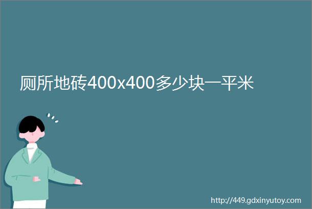 厕所地砖400x400多少块一平米