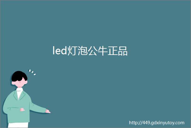 led灯泡公牛正品